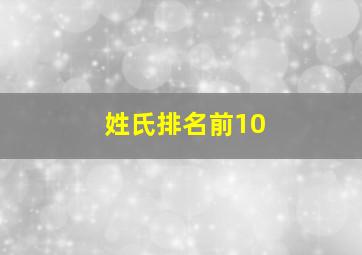 姓氏排名前10