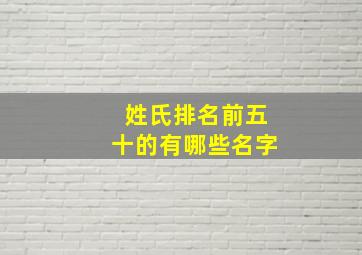 姓氏排名前五十的有哪些名字