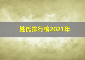 姓氏排行榜2021年