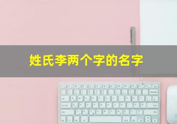 姓氏李两个字的名字