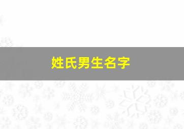 姓氏男生名字