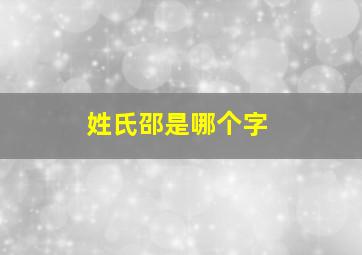 姓氏邵是哪个字