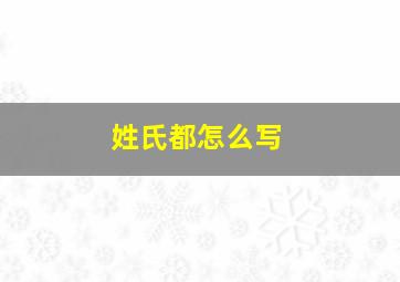 姓氏都怎么写