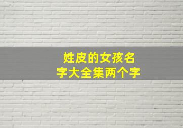 姓皮的女孩名字大全集两个字