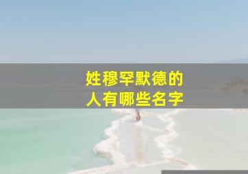 姓穆罕默德的人有哪些名字