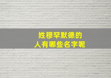 姓穆罕默德的人有哪些名字呢