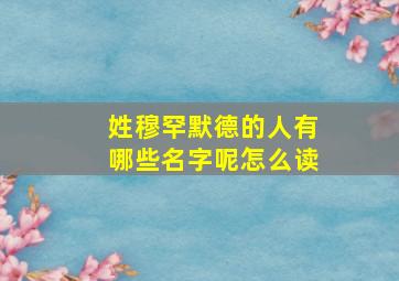 姓穆罕默德的人有哪些名字呢怎么读