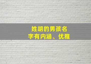 姓胡的男孩名字有内涵、优雅