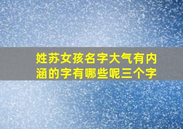 姓苏女孩名字大气有内涵的字有哪些呢三个字