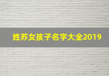 姓苏女孩子名字大全2019