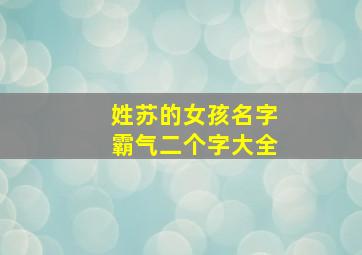 姓苏的女孩名字霸气二个字大全