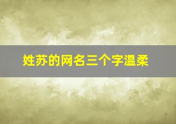 姓苏的网名三个字温柔