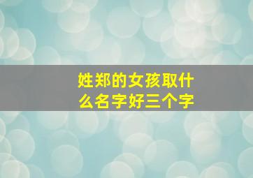 姓郑的女孩取什么名字好三个字