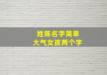 姓陈名字简单大气女孩两个字