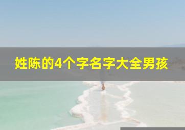 姓陈的4个字名字大全男孩