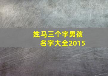 姓马三个字男孩名字大全2015