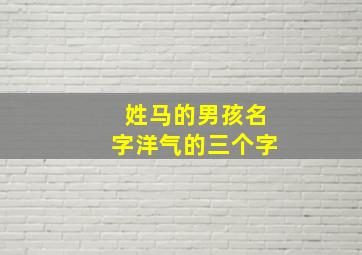 姓马的男孩名字洋气的三个字