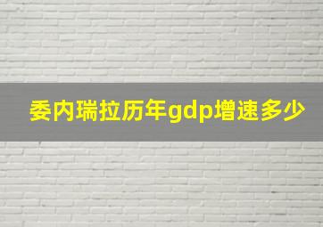 委内瑞拉历年gdp增速多少