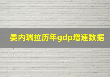 委内瑞拉历年gdp增速数据