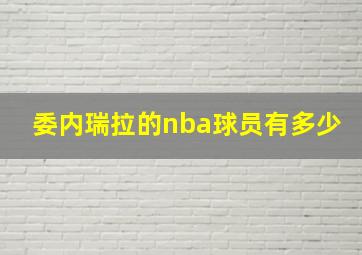 委内瑞拉的nba球员有多少