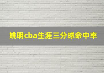 姚明cba生涯三分球命中率