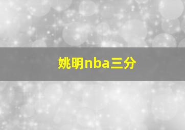 姚明nba三分