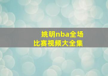 姚明nba全场比赛视频大全集