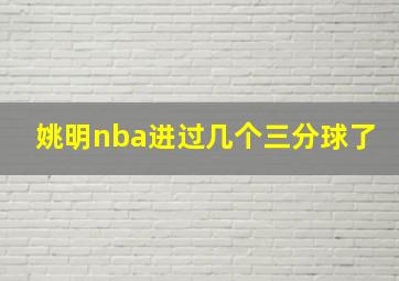 姚明nba进过几个三分球了