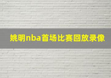 姚明nba首场比赛回放录像