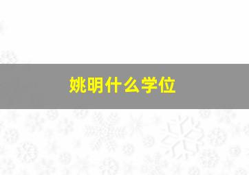 姚明什么学位