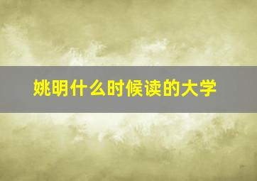 姚明什么时候读的大学