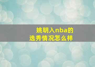 姚明入nba的选秀情况怎么样