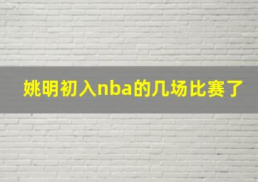 姚明初入nba的几场比赛了