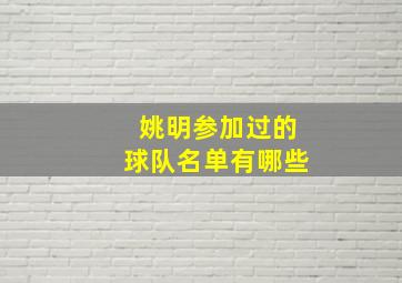 姚明参加过的球队名单有哪些