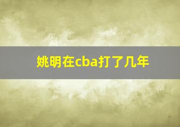 姚明在cba打了几年