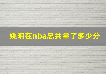 姚明在nba总共拿了多少分