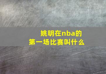 姚明在nba的第一场比赛叫什么