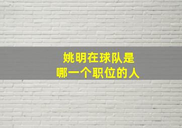 姚明在球队是哪一个职位的人