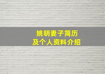 姚明妻子简历及个人资料介绍