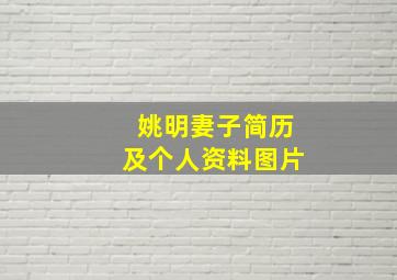 姚明妻子简历及个人资料图片