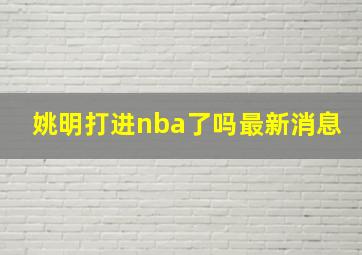 姚明打进nba了吗最新消息