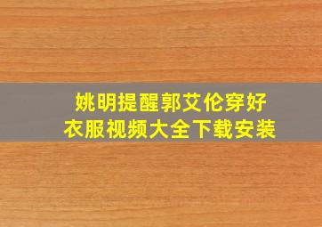 姚明提醒郭艾伦穿好衣服视频大全下载安装