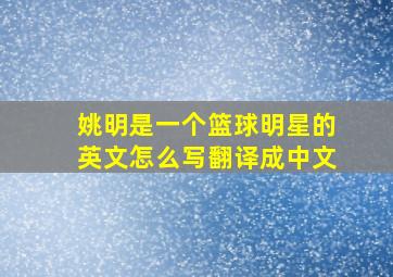 姚明是一个篮球明星的英文怎么写翻译成中文