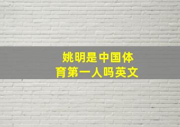 姚明是中国体育第一人吗英文