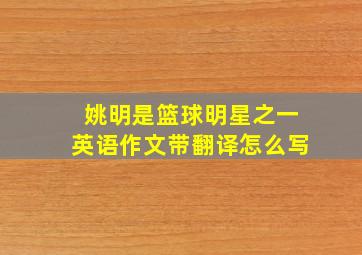 姚明是篮球明星之一英语作文带翻译怎么写