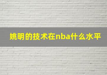 姚明的技术在nba什么水平