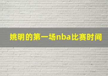 姚明的第一场nba比赛时间