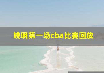 姚明第一场cba比赛回放