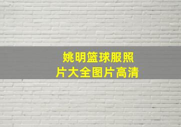 姚明篮球服照片大全图片高清