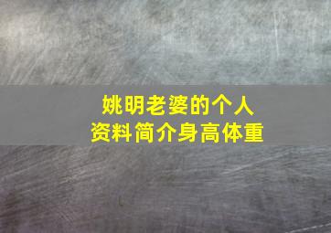 姚明老婆的个人资料简介身高体重